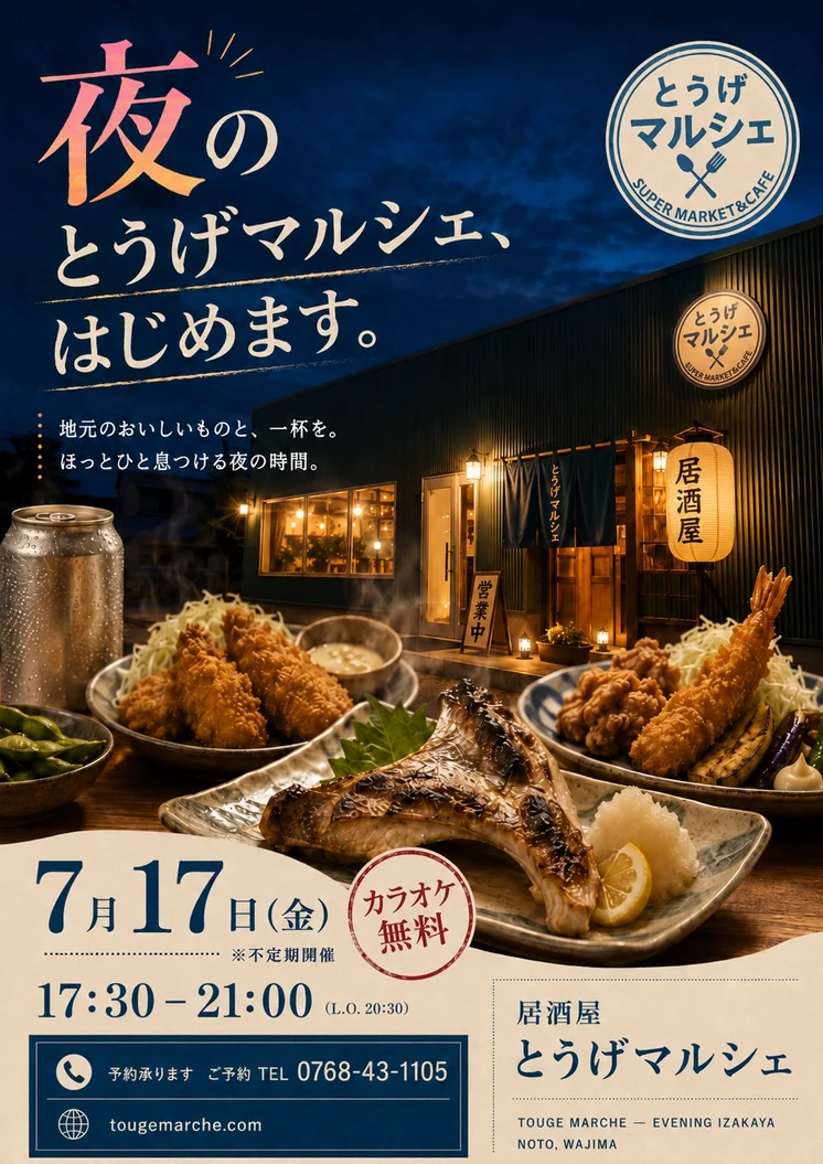 7月17日の夜のとうげマルシェ第1回のチラシ。17時30分から21時まで、カラオケ無料。