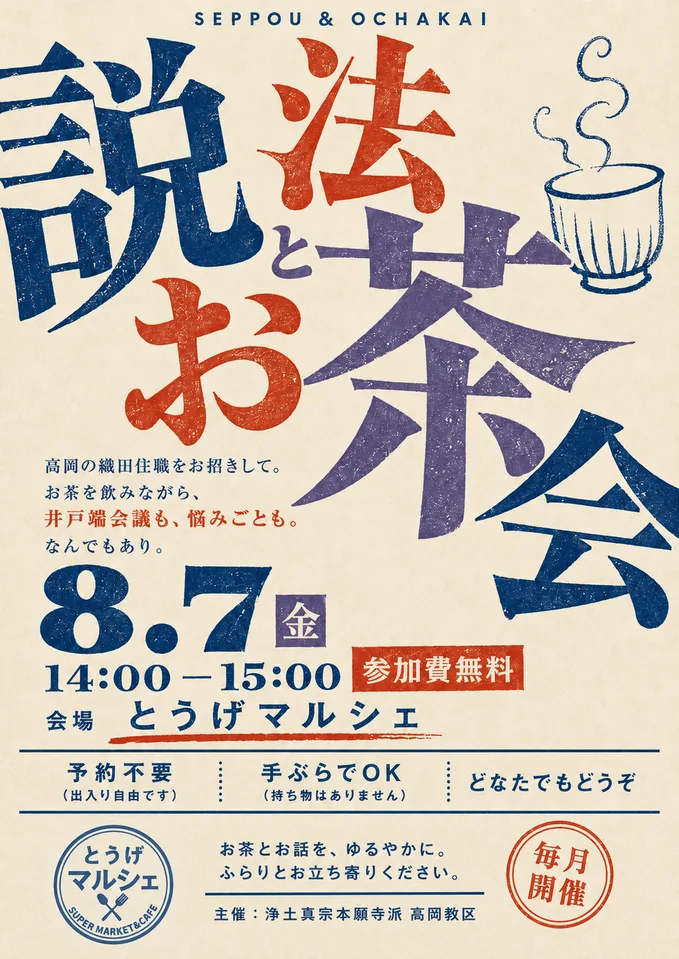 8月7日の説法とお茶会のチラシ。14時から15時、参加費無料・予約不要・手ぶらでOK。主催は浄土真宗本願寺派 高岡教区。