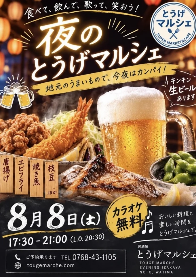 8月8日の夜のとうげマルシェのチラシ。17時30分から21時まで（ラストオーダー20時30分）。唐揚げ・エビフライ・焼き魚・枝豆ほか。カラオケ無料。
