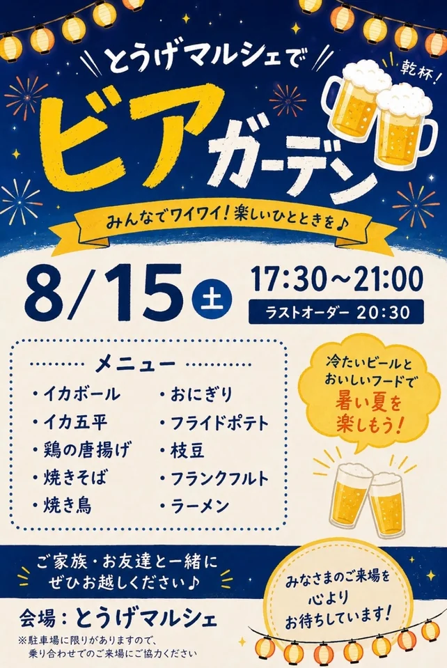 8月15日のビアガーデンのチラシ。17時30分から21時まで、ラストオーダー20時30分。