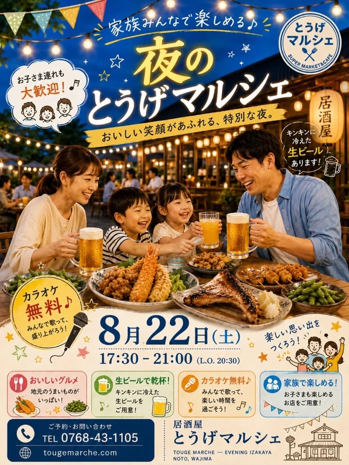 8月22日の夜のとうげマルシェのチラシ。17時30分から21時まで（ラストオーダー20時30分）。カラオケ無料。