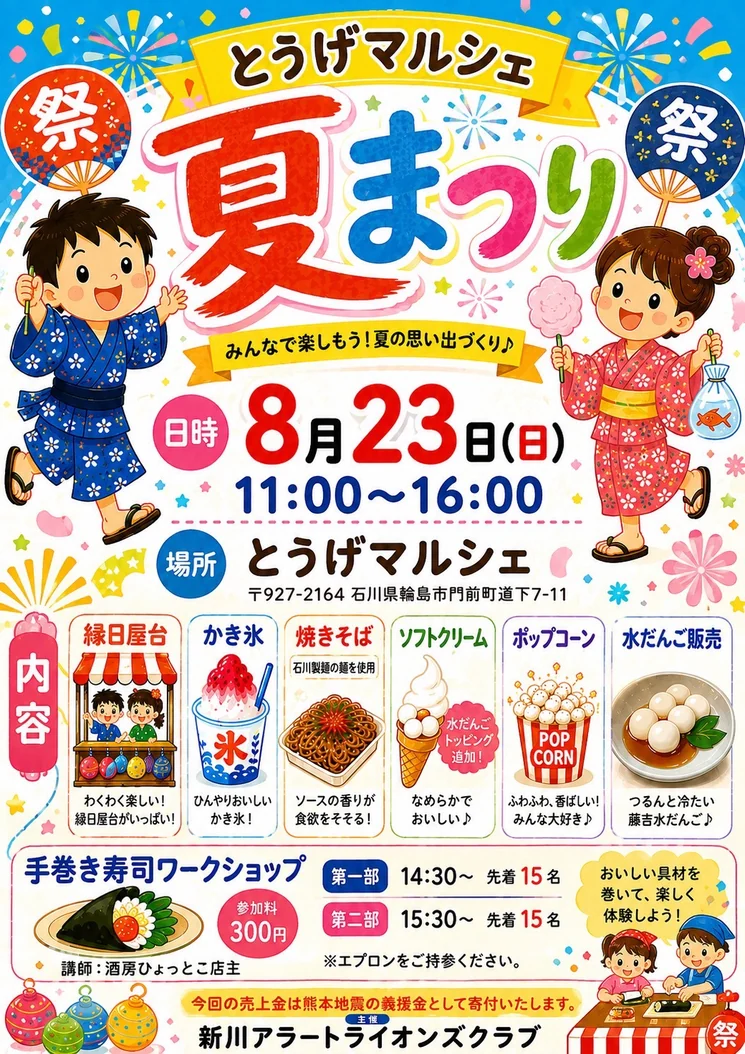 8月23日の夏まつりのチラシ。11時から16時まで、屋台・縁日・ワークショップ。