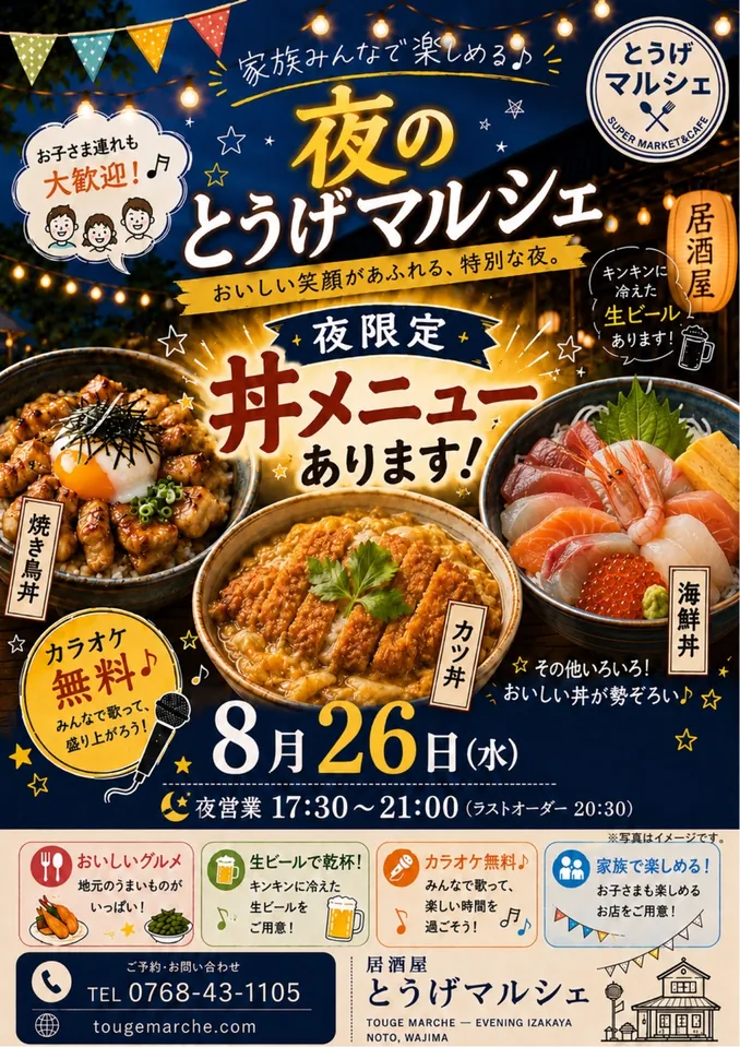 夜のとうげマルシェのチラシ。8月26日（水）17時30分から21時まで開催。夜限定の丼メニューあり。カラオケ無料。ご予約は0768-43-1105。