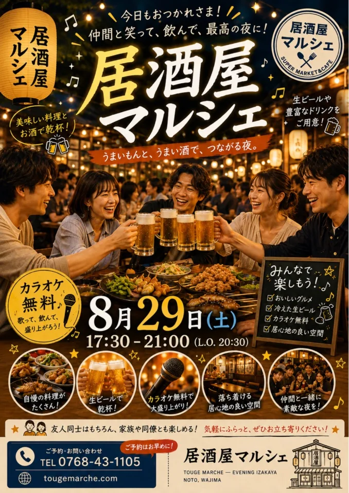 8月29日の夜のとうげマルシェのチラシ。17時30分から21時まで（ラストオーダー20時30分）。キンキンに冷えた生ビールと豊富なドリンク。カラオケ無料。