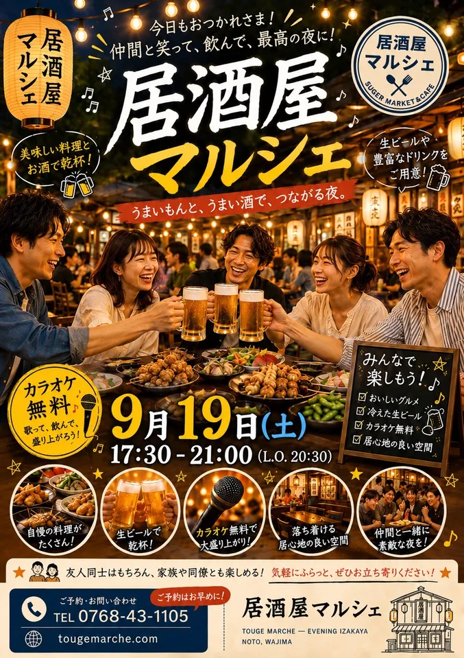 9月19日の夜のとうげマルシェのチラシ。17時30分から21時まで（ラストオーダー20時30分）。キンキンに冷えた生ビールと豊富なドリンク。カラオケ無料。