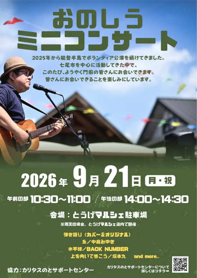 9月21日のおのしう ミニコンサートのチラシ。午前の部10時30分から11時、午後の部14時から14時30分。会場はとうげマルシェ駐車場。