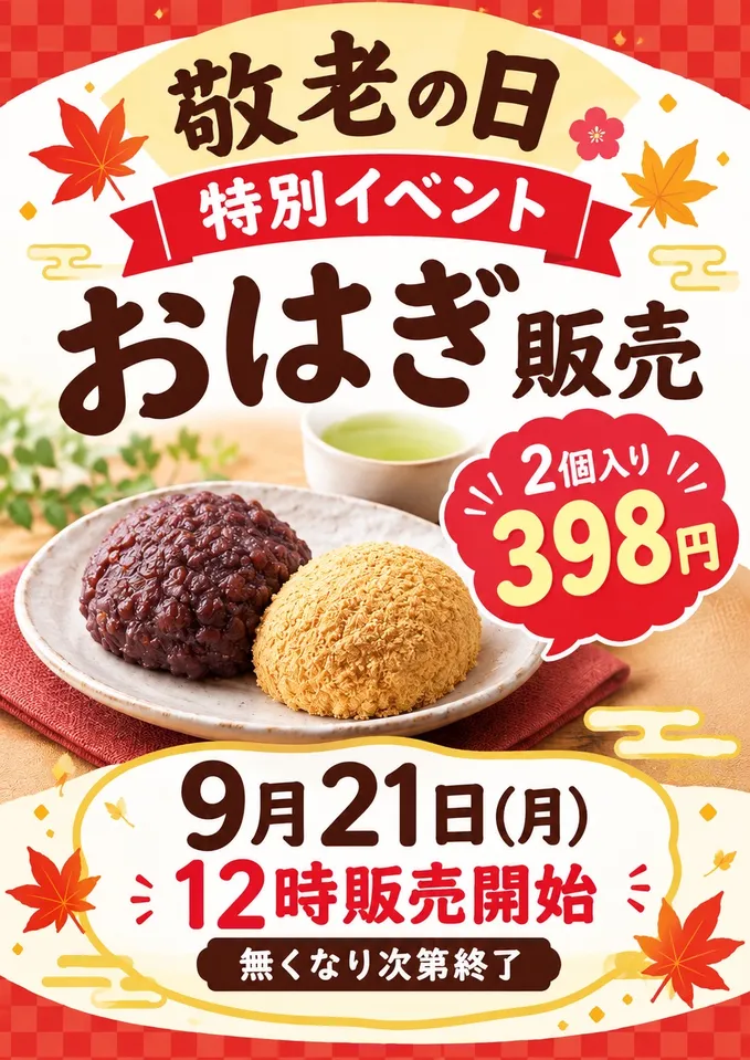 9月21日の敬老の日 おはぎ販売のチラシ。12時販売開始、2個入り398円（税込）。