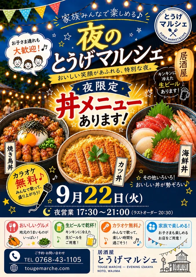 9月22日の夜のとうげマルシェのチラシ。17時30分から21時まで（ラストオーダー20時30分）。夜限定の丼メニューとして焼き鳥丼・カツ丼・海鮮丼。カラオケ無料。
