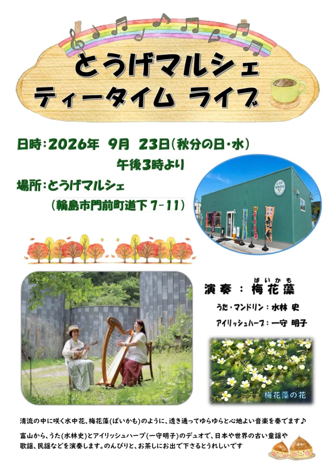 9月23日のティータイムライブのチラシ。午後3時より、演奏は梅花藻（うた・マンドリン 水林史、アイリッシュハープ 一守明子）。