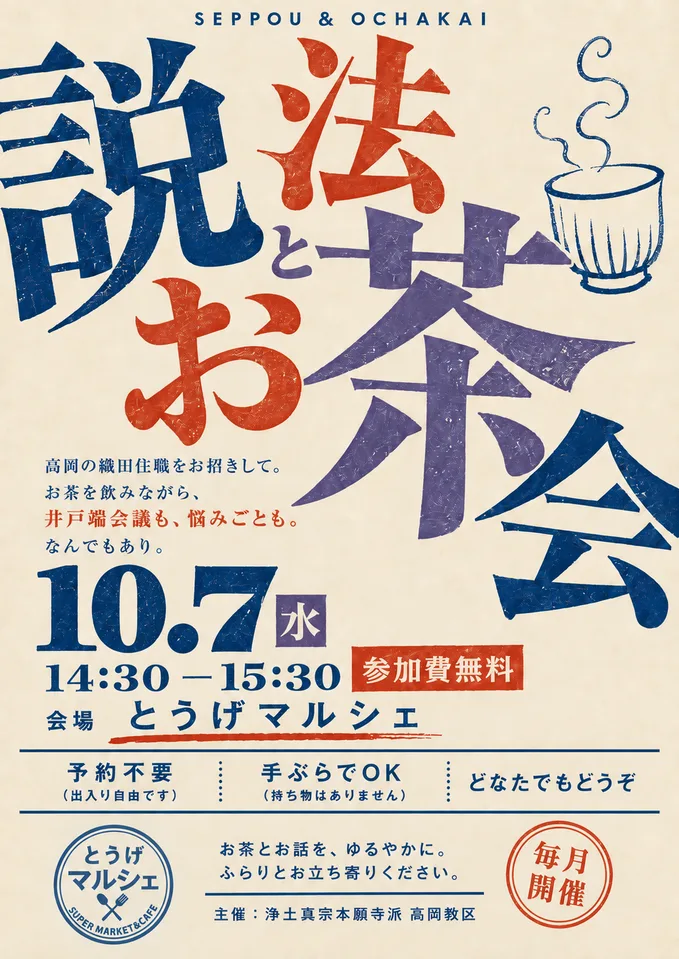 10月7日の説法とお茶会のチラシ。14時30分から15時30分、参加費無料・予約不要・手ぶらでOK。主催は浄土真宗本願寺派 高岡教区。